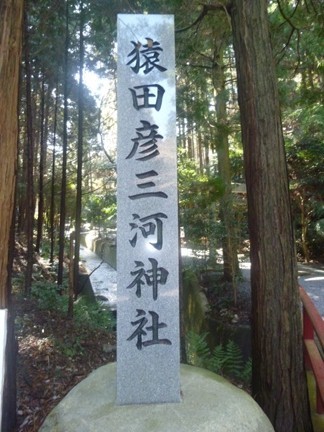 猿田彦三河神社24.JPG