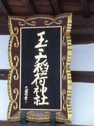 玉三稲荷神社32.JPG