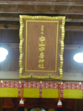 白山中居神社33.JPG
