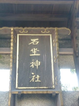 石坐神社12.JPG
