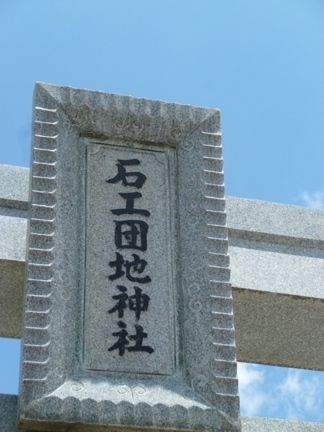 石工団地神社11.JPG