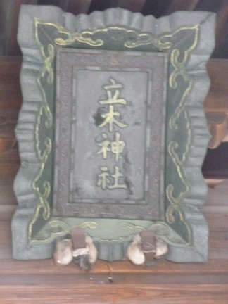 立木神社24.JPG