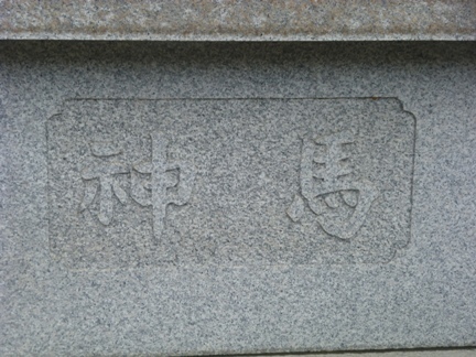 立木神社36.JPG