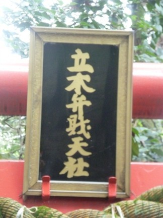 立木神社90.JPG
