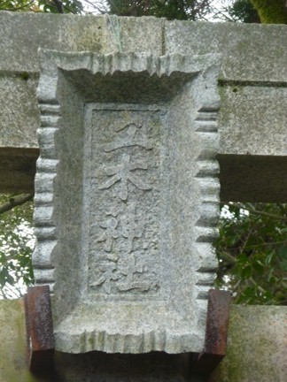 立木神社95.JPG