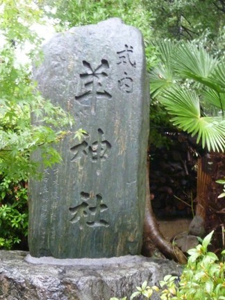 羊神社 (21).JPG
