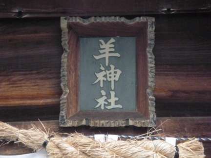 羊神社 (7).JPG