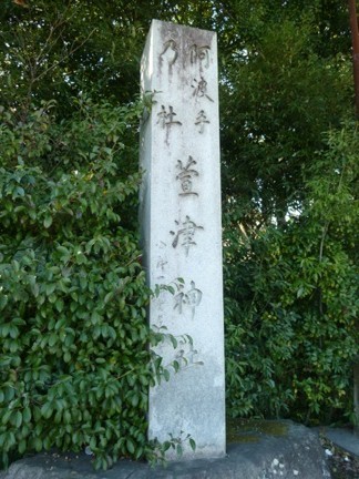 萱津神社11.JPG