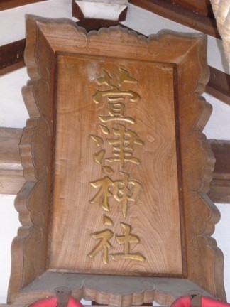 萱津神社23.JPG