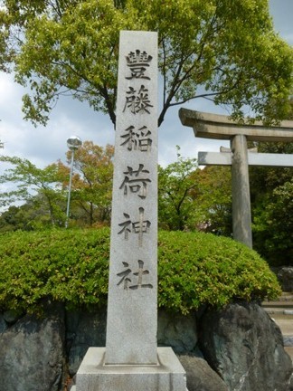 豊藤稲荷神社 (3).JPG