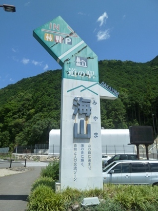 道の駅　海山01.JPG