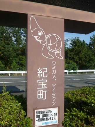 道の駅　紀宝町ウミガメ公園62.JPG