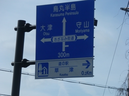 道の駅　草津48.JPG