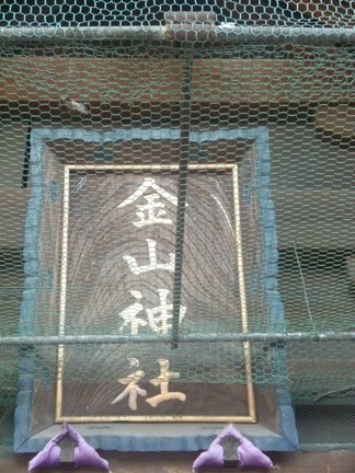 金山神社20.JPG