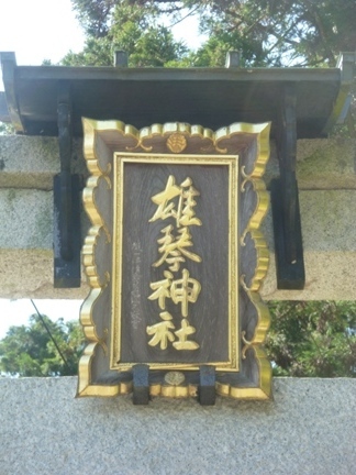 雄琴神社02.JPG