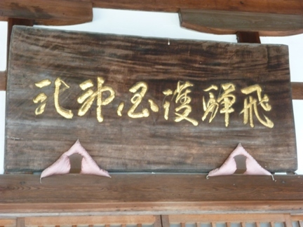 飛騨護国神社 (3).JPG