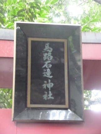 馬路石邊神社26.JPG