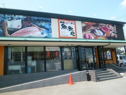 魚魚丸　刈谷店39.JPG