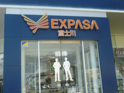 EXPASA富士川上り06.JPG